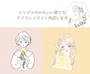 アイコン等にシンプルで好印象なイラストを描きます 趣味やビジネスに愛らしくおしゃれ・かわいいをプラス！ イメージ6