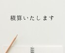 積算いたします 正確でスピーディーな積算で信頼をお届けします イメージ1