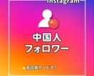 インスタ⭐中国人フォロワーを増加させます 中国人のInstagramのフォローを集めます！ イメージ1