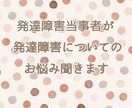 発達障害当事者が発達障害についてのお悩み聞きます 発達障害で生きづらさを感じている方、グレーゾーンの方へ イメージ1