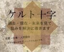 本格的！ケルト十字で貴方の悩み、全て見ます なぜ恋できないの？ 最近、運が悪い…  起業したいけど… イメージ1