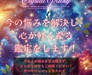 悩みが解決し、心が軽くなる人生好転の鑑定をします ココナラ出品記念！今なら24時間以内にお返事いたします♡ イメージ1
