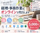 経理・事務作業をオンラインで代行します 仕訳・請求書処理・データ入力など丁寧に対応いたします。 イメージ1