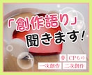 世界観・キャラクターを60分の通話で推します オリジナルでも二次創作のお話でもOK！BL男女百合いけます イメージ1