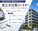 共同住宅専門◆外皮・一次エネ省エネ計算代行します 共同住宅に特化！設計意図を汲む正確な計算で適合判定クリア イメージ2
