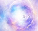 魂の色で知る　あなたの本質と使命をお伝えします 〜あなたの魂が生まれ持つ“光の色”〜 イメージ1