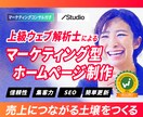 成果に繋がるマーケティング型ホームページ制作します 上級ウェブ解析士による集客力・信頼性に強いホームページ イメージ1