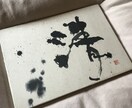 記憶に残る文字を書きます ここぞと言う時の一筆、書かせていただきます イメージ1