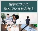 海外留学サポート 最適な留学先選びをお手伝いします 海外在住歴10年。留学に関する疑問を一気に解決します! イメージ1