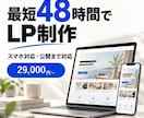 最短48時間｜スマホ対応LPを制作します AI×エンジニアの高速制作｜公開・フォーム設置まで対応 イメージ1