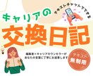 話すのが苦手なあなたとキャリアの交換日記をします 12年の編集歴を持つプロがあなたの言葉を受け止め整理します。 イメージ1