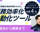 Python等で毎日1時間の単純作業をゼロにします 課題発見から開発まで一貫。伴走支援で現場の「不」を解消します イメージ1