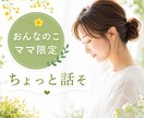 ママを応援 お話し聞きます "おんなのこ"のママ限定 一緒に休憩しませんか♪ イメージ1