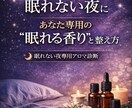 眠れない夜あなた専用眠れる香りと整え方お届けします ベッドに入っても眠れない夜自分に合う香りやさしく整えませんか イメージ1
