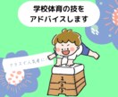 側転や逆上がりなどの学校体育のアドバイスをします クラスで人気者に！学校体育のお手本になろう！ イメージ1