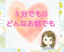 1分でも大歓迎∗*ﾟあなたの心を癒し寄り添います ただ誰かと話したい/カウンセリングじゃない/気楽に気軽に☺︎ イメージ1