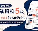 LPやメモから5枚の営業資料を作成します 構成整理からデザインまで、編集可能なPPTXで納品 イメージ1