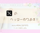 X(Twitter)のヘッダー作成します X(Twitter)のヘッダーをオシャレにしましょ♪ イメージ1