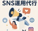 SNS運用代行・集客を徹底支援します 集客を最大化するSNS運用をお任せください！ イメージ1