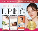丁寧・高品質な売れるLPを制作します マーケティング・ブランディングを熟知した現役デザイナーが作成 イメージ1