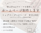 格安で丁寧！WordPressでHPを制作します ドメインの接続も込み、納品後もサポートで安心！ イメージ1