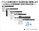 イベント企画を実行できる設計図に整理します 〜15年以上の現場経験で実現可能な計画へ〜 イメージ1