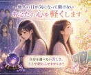他人の目が気になって動けないあなたの心を軽くします 自分を選べない苦しさ、ここで終わらせませんか？ イメージ1