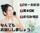 誰にも言えない話を気軽に相談できます 気兼ねなく話せる、安心のサポート✨ イメージ1