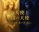光の天使と闇の天使のタロットカードで占います *光と闇の天使たちが導く神秘のタロットリーディング* イメージ10