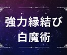 強力縁結び✡️白魔術✡️貴方に必要な良縁を結びます ヒーリング&白魔術　祈願/おまじない/願望成就/縁結び/婚活 イメージ1