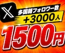 Xのフォロワー数を+3,000増やします ⭐️様々なSNSと要望に対応しております⭐️ イメージ1