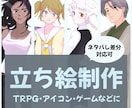 キャラクター立ち絵作成★割安で描きます TRPG、ゲーム等に使えるシンプルなアニメ風イラストです！ イメージ1