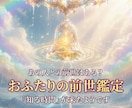 気になる「あの人」との前世はある？前世を鑑定します 人間関係で何となく気になった瞬間がタイミングです イメージ1