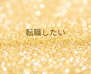 仕事を辞めたいけど言えない苦しさを全力で受けます 退職・転職・逃げたい。今日だけは本音を吐き出してもいい イメージ4