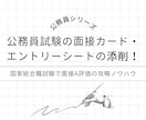 高合格率！公務員試験の面接カードを添削します 2020年国家総合職で面接A評価の私が丁寧にサポートします！ イメージ1