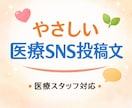 医療スタッフがやさしい医療SNS投稿文を作成します 専門用語を使わず、安心感のある医療SNS文章を作成します イメージ1