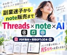 副業迷子の会社員をnote販売まで導線化します Threads×note×AI時短で月5万副業を在宅で目指す イメージ1