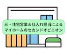 住まい＆土地のプロが契約・見積もり診断します 元・注文住宅＆土地仕入れ営業が、家づくり計画・悩みを本音診断 イメージ1