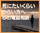 死にたいそんなつらいお気持ちに全力で寄り添います ★こころのナースが優しくお話お聞きします イメージ1