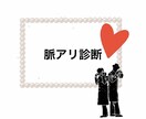 脈アリ診断♡恋愛相談受けます 日常のアレコレ、これ脈あり？の相談受けます⚘⚘⚘ イメージ1