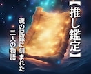 推し鑑定｜魂の記録に刻まれた二人の物語を翻訳します 止まらない推しへの想いに、魂の記録層から意味を与える鑑定です イメージ2