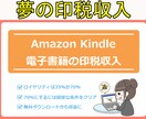 貴方も築ける安定印税収入！電子書籍の作り方教えます 自己ブランディング・集客・夢の印税収入、全てを提供いたします イメージ1