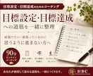 目標設定・目標達成への道筋を一緒に整理します 頑張りたい・頑張っているのに思うように進まない方へ イメージ1