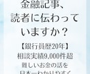 銀行員20年の知見で金融記事を執筆します 相談9,000件・FP2級。難しいお金の話をわかりやすく執筆 イメージ1