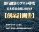 元銀行員が日本政策金融公庫の創業計画書を作成します 元銀行員がプロ目線で作成する審査に通る創業計画書です！ イメージ1