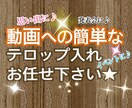 動画への簡単なテロップ入れします ★☆イベントに♪思い出に♪発表会に♪☆★ イメージ1