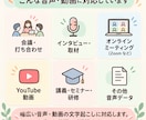 文字起こしを丁寧に承ります 会議・インタビュー・動画などの文字起こし イメージ2