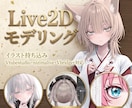 1枚絵対応・本格企業並みLive2Dリギングします あと1枠のみ！夢の動くVtuberモデルを限定モニター価格で イメージ1