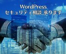 WordPressのセキュリティ相談＋α承ります 300件以上のホームページを診断してきたエンジニアにおまかせ イメージ1