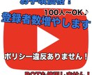 宣伝!YouTube登録者を100人〜増やします 低価格かつ安全な方法でチャンネル登録者数UP! イメージ1